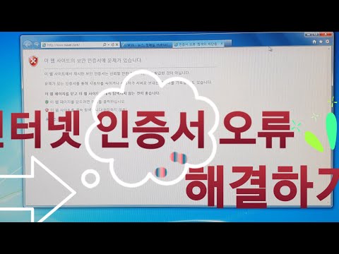 이 웹 사이트 보안 인증서 문제가 있습니다.오류 해결방법