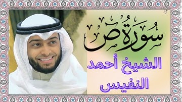 سورة ص كاملة برواية حفص عن عاصم بصوت القارئ الشيخ أحمد النفيس
