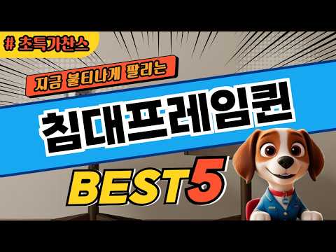 대박 가성비 침대프레임퀸 추천 TOP5
