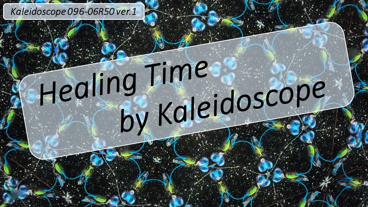霊性ヒーリング Healing Time by Kaleidoscope (096-06R50 ver.1 ; network