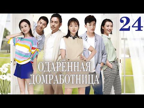 Одарённая домработница 24 серия (русская озвучка) дорама The Gifted Housekeeper, 有盼头