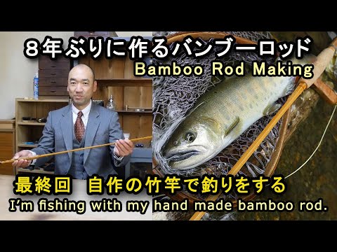 PART21 最終回 自作の竹竿で釣りをする／I'm fishing with my hand
