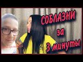 Как СОБЛАЗНИТЬ ДЕВУШКУ взглядом!? Этот метод РЕАЛЬНО РАБОТАЕТ!!! 25 сантиметров.