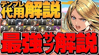 キャプテンマーベル最強サブ43選解説！誰でもテンプレ組める！知らないと損！【パズドラ】