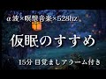 【15分】α‬波+瞑想音楽 × 528hz / 短い睡眠でも頭スッキリ/ 仮眠、昼寝用 【目覚ましアラーム付き】