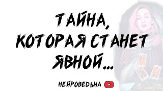 Тайна, которая станет явной... | Таро расклад | Гадание на картах