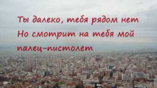 картинка: Планка - Палец-пистолет (lyrics)