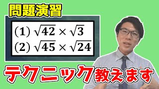【中学数学】平方根・ルートの計算～計算ミスしない方法～ 2-4.5【中３数学】