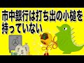 市中銀行は打ち出の小槌は持っていない｜カリンゴンの怪獣でもわかる経済のお話（267）