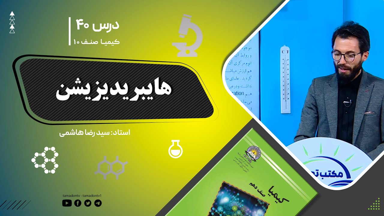 کیمیا صنف دهم– جلسه چهلم – موضوع: هایبریدزیشن  -13-10-1401