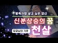 내 사주에 천살! 신분상승의 꿈! 반드시 신분상승이 일어나는 특별한 운명