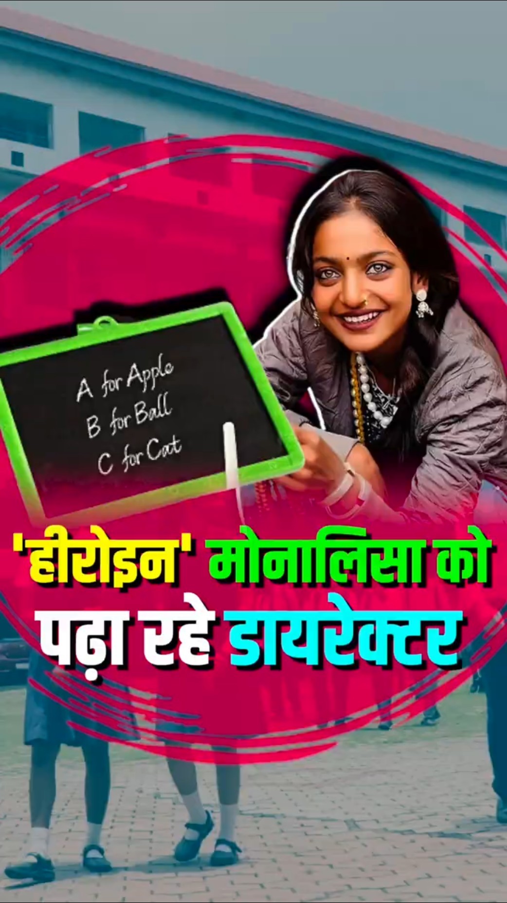 हीरोईन बनने से पहले Monalisa की पढ़ाई शुरु, डायरेक्टर बने टीचर
