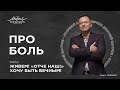 Дмитрий Шатров. ЖИВЕМ! «ОТЧЕ НАШ!» ХОЧУ БЫТЬ ВЕЧНЫМ! ПРО БОЛЬ (ч.4)