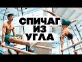 СПИЧАГ ИЗ УГЛА. СИЛОВОЙ ВЫХОД В СТОЙКУ. ЛУЧШИЕ УПРАЖНЕНИЯ!