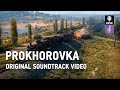 World of tanks original soundtrack prokhorovka