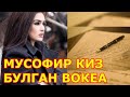 Мусофир киз такдири хикоя