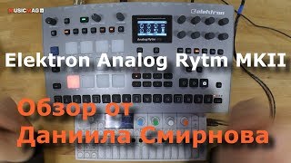 Elektron Analog Rytm MKII - обзор от Даниила Смирнова