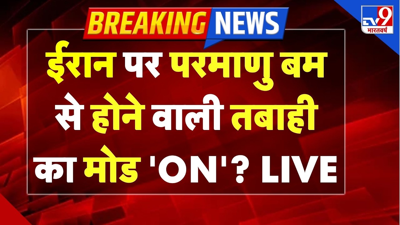 Iran Israel US War: ईरान पर परमाणु बम से होने वाली तबाही का मोड 'ON'? | Netanyahu | Khamenei | Trump