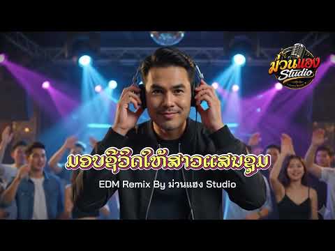 ມອບຊີວິດໃຫ້ສາວແສນຊຸມ(มอบชีวิดให้สาวแสนชุม) - [DANCE REMIX] by ม่วนแฮง Studio