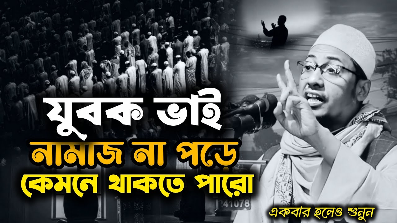 যুবক ভাই 👳‍♀️|#ওয়াজ_ভিডিও #ইসলামিক_ভিডিও #আনিসুর_রহমান_আশরাফী#২০২৬