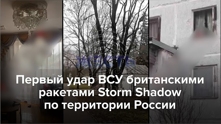 Первый удар по России британскими ракетами Storm Shadow
