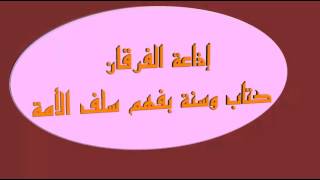 إذاعة الفرقان بمدينة مصراته