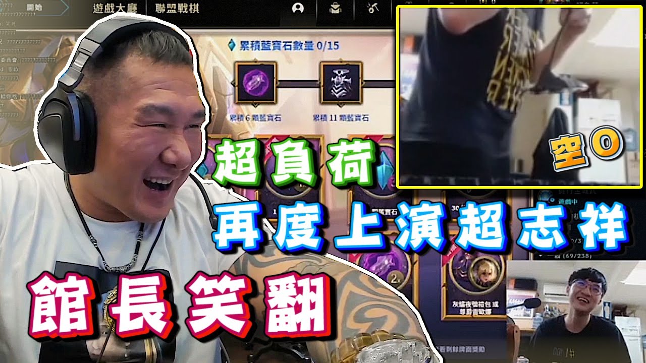 【館長精華】超負荷再度上演超志祥 館長笑翻