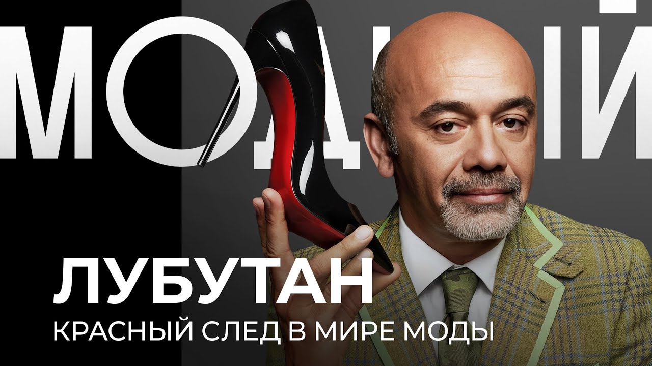 В ЧЕМ СЕКРЕТ ЛУБУТАН? Как красная подошва изменила моду навсегда