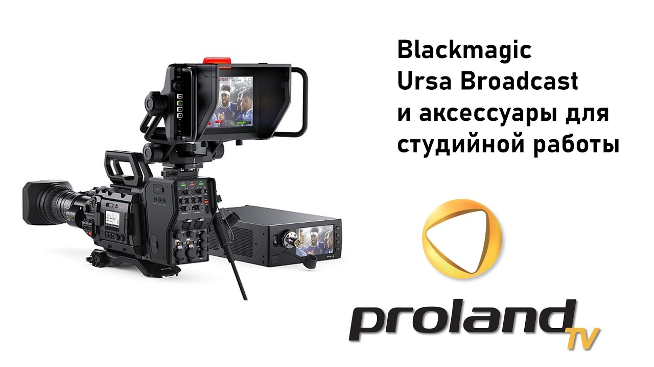 BLACKMAGIC URSA BROADCAST - НОВЫЙ УРОВЕНЬ ВЕЩАНИЯ | ОБЗОР НА РУССКОМ ЯЗЫКЕ