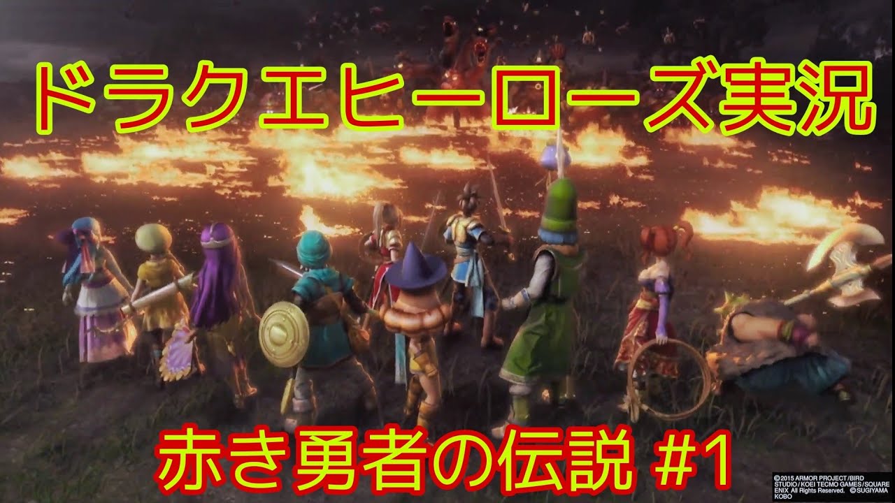 【DQH】赤き勇者の伝説 #1 【ドラゴンクエストヒーローズ実況】