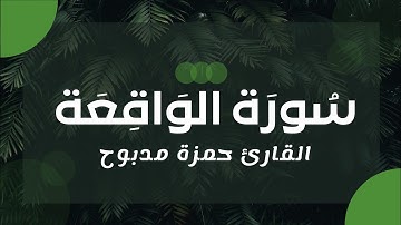 The Koran is a beautiful voice تلاواة تهتز لها القلوب سورة الواقعة