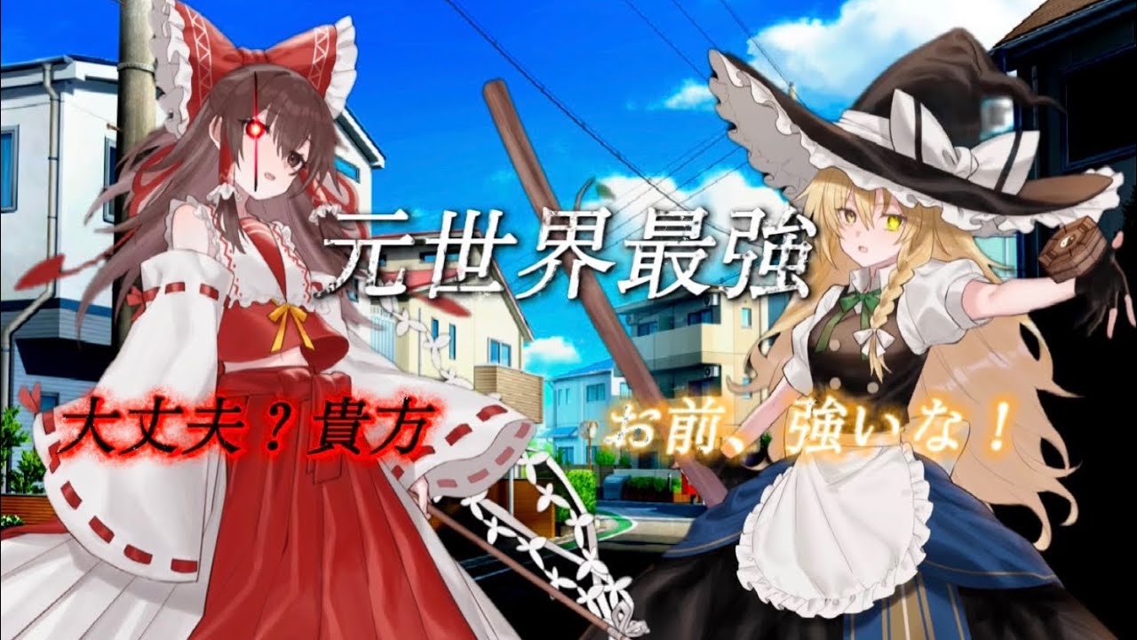 【ゆっくり茶番劇】世界最強の兄妹が幻想入り！？第八話［目覚め］