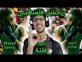 رياكشن فلسطيني أحمد سانتا آلبوم فلتة Ahmed Santa رياكشن فلسطيني أحمد سانتا آلبوم فلتة Ahmed Santa