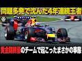マシンは良いのに王座陥落..なぜ?まさかの結果に終わった2014レッドブルの真実【F1歴史解説】【レッドブル RB10】
