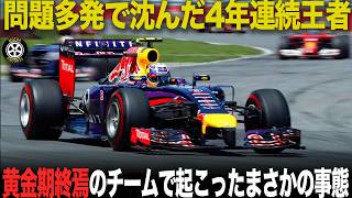 マシンは良いのに王座陥落..なぜ？まさかの結果に終わった2014レッドブルの真実【F1歴史解説】【レッドブル RB10】