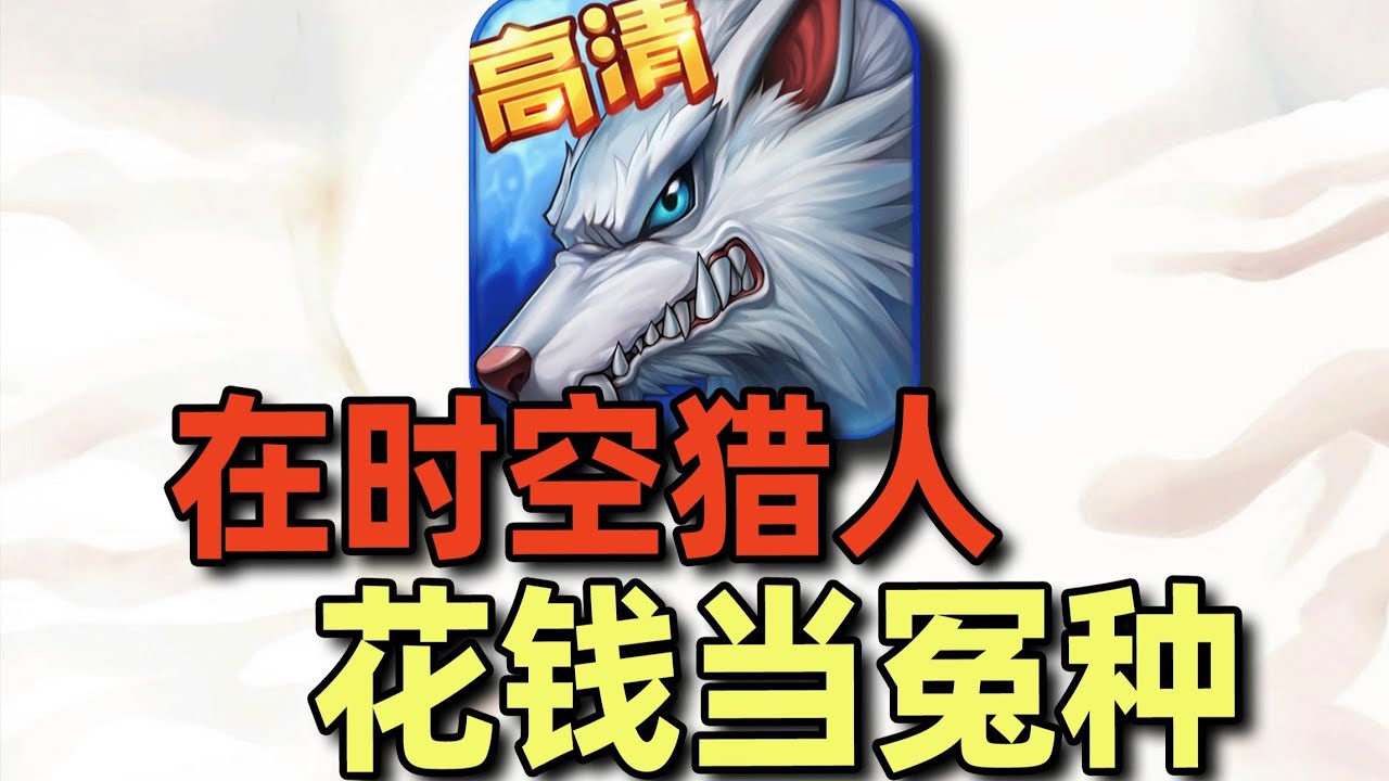 在【时空猎人】真金白银大战官方托！充2万不如人家氪3000！