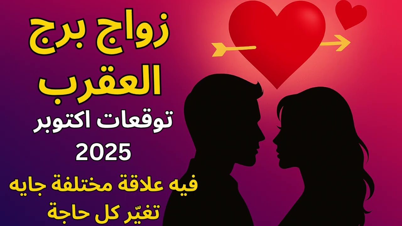 برج العقرب…الكون بيرتبلك لقاء مصيري مع شريكك الحقيقي اللي مستنيك وخطة في العلاقة جريئةقبل انتهاء2025