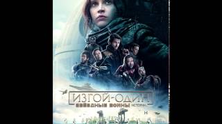 Звездные войны. Изгой-один. История просмотра Звездные войны. Изгой-один. История просмотра