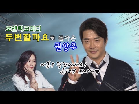 &amp;#39;아내 바보&amp;#39; 권상우가 선택한 로코 ‘두번할까요’..관전 포인트는?