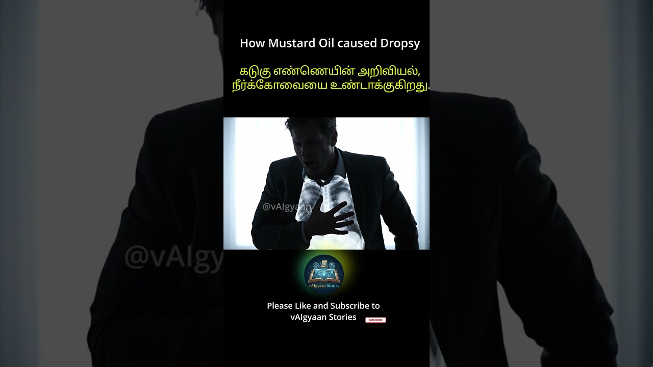 கடுகு எண்ணெயின் அறிவியல்.  