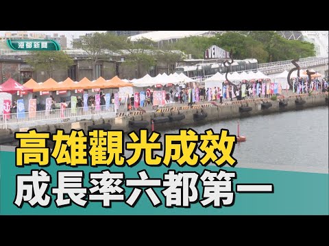 觀光魅力｜高雄觀光遭質疑成效 高市：成長率六都第一