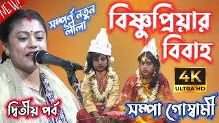 বিষ্ণুপ্রিয়ার বিবাহ সম্পা গোস্বামী দ্বিতীয় পর্ব / #banglakirtankatha #সম্পা_গোস্বামী #sampagoswami