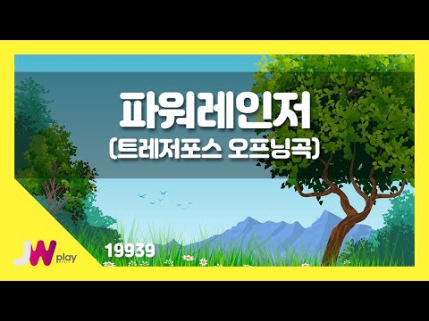 JW노래방 파워레인저 트레저포스 오프닝곡 JW 동요 JW Karaoke 