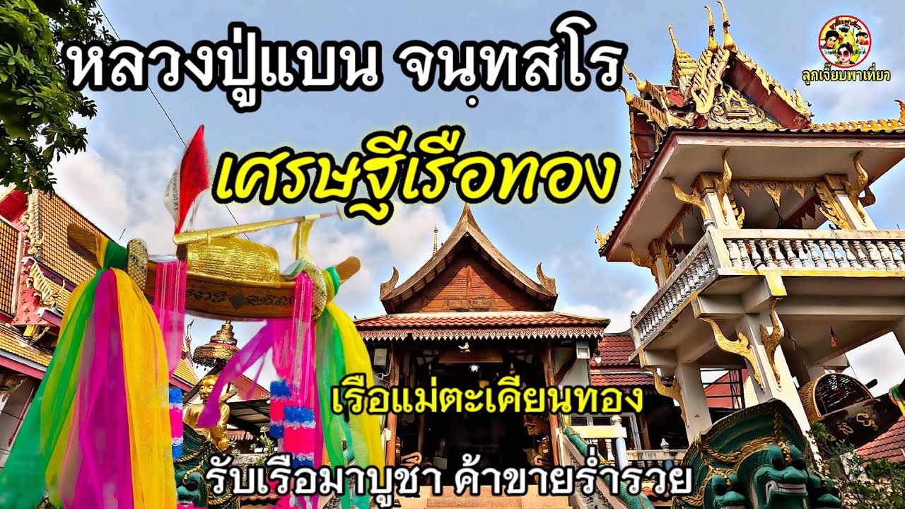 เรือแม่ตะเคียนทอง เศรษฐีเรือทอง วัดพุน้อย ต.ชอนม่วง อ.บ้านหมี่ จ.ลพบุรีไปดูว่ายกเรือมาบูชาทำอย่างไร