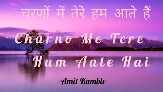 || Charno Me Tere Hum Aate Hai (Lyrics) || चरणों में तेरे हम आते हैं || Amit Kamble ||