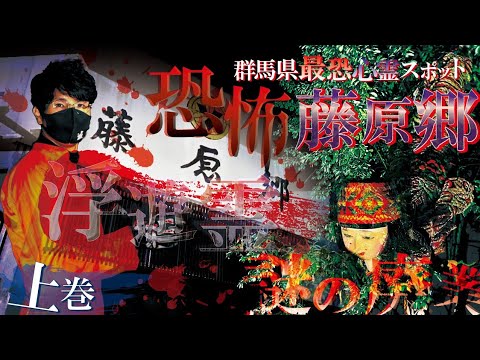 最恐心霊スポットで女性の声！？すべてが残る藤原郷は本当に浮遊霊の巣窟か？『前編』
