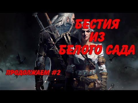 The Witcher 3 Wild Hunt - #2 Бестия из Белого Сада
