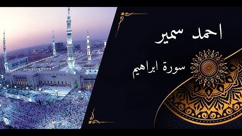 surat ibrahim samir ahmad سورة ابراهيم للقارئ احمد سمير
