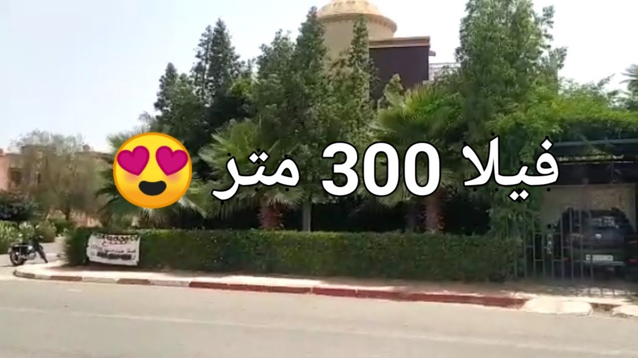 فيلا للبيع رائعة جدا مساحتها 300 متر بمدينة تامنصورت-مراكش الثمن 200 مليون قابلة للتفاوض