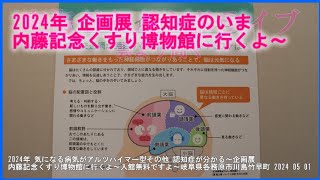 2024年 気になる病気がアルツハイマー型 認知症が分かる～企画展 内藤記念くすり博物館に行くよ～入館無料ですよ～岐阜県各務原市川島竹早町 2024 05 01東海ぶらぶらドライブ